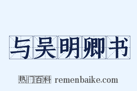 与吴明卿书是什么意思的图片